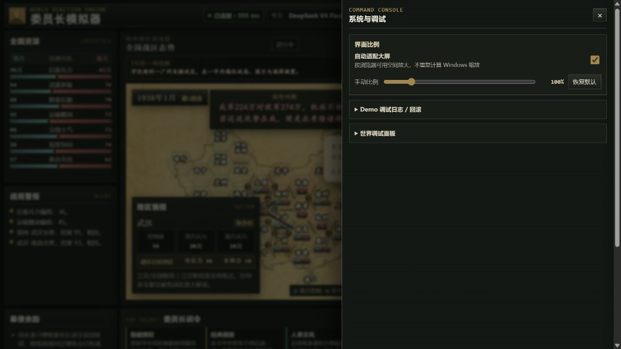 指挥台系统与调试面板 / Command-console system and diagnostics panel