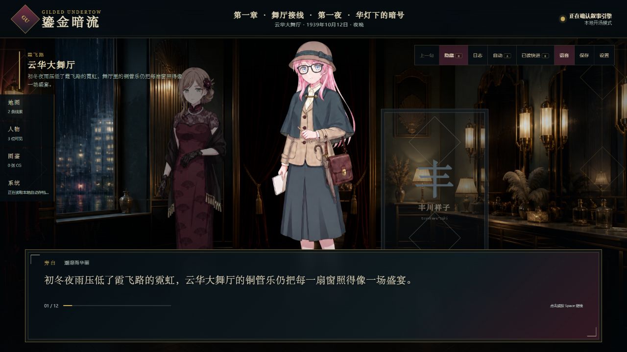 云华大舞厅开场中的角色站位与叙事对话 / Character staging and narration in the Yunhua Ballroom opening